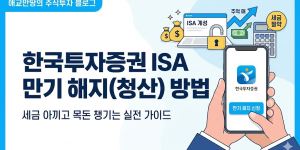 한국투자증권 ISA 만기 해지(청산) 방법