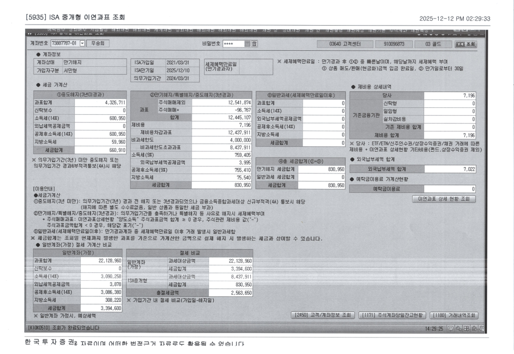 ISA 중개형 이연과표 조회서