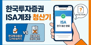 한국투자증권 ISA계좌 만기 청산기